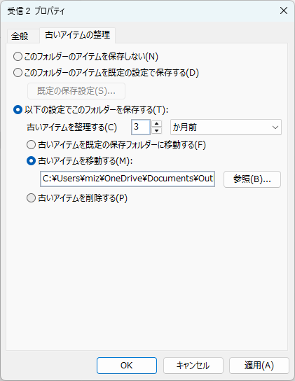 従来のOutlookのデータをローカルに保存する「古いアイテムを整理」ダイアログボックス