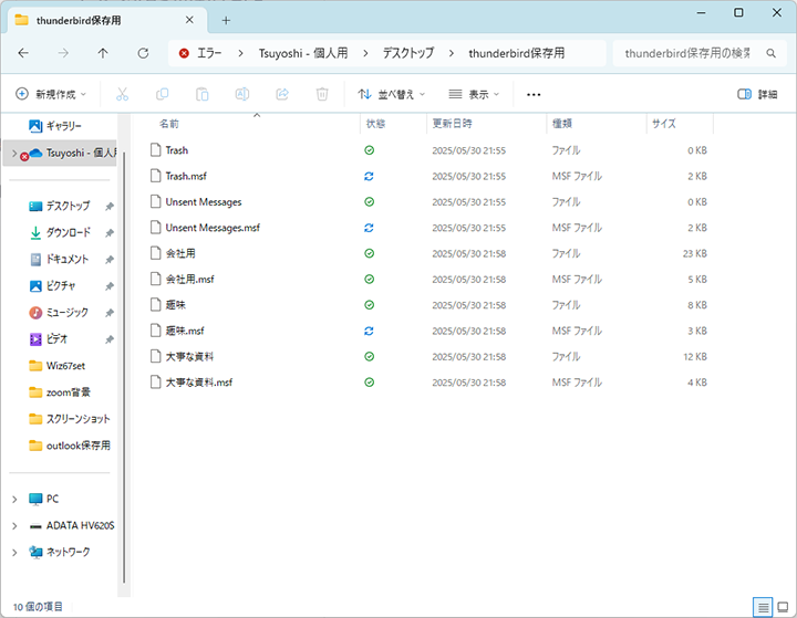 Thunderbird用保存場所