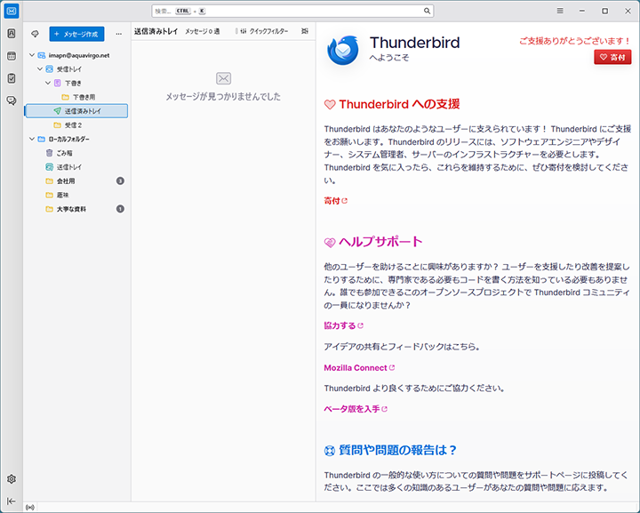 Thunderbirdのメール確認画面と寄付画面