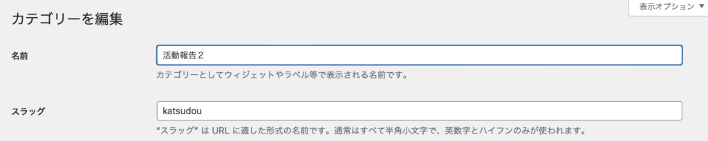 カテゴリ名を変えてみる