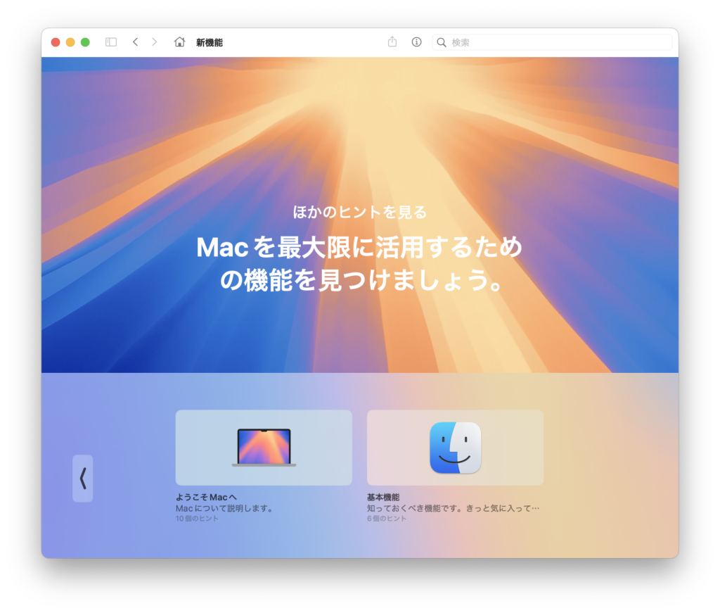 新機能その他については他のヒントから